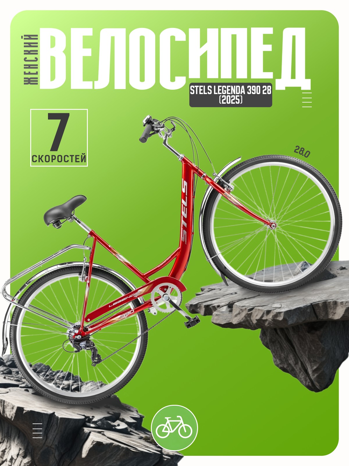 Женский велосипед Stels Legenda 390 28