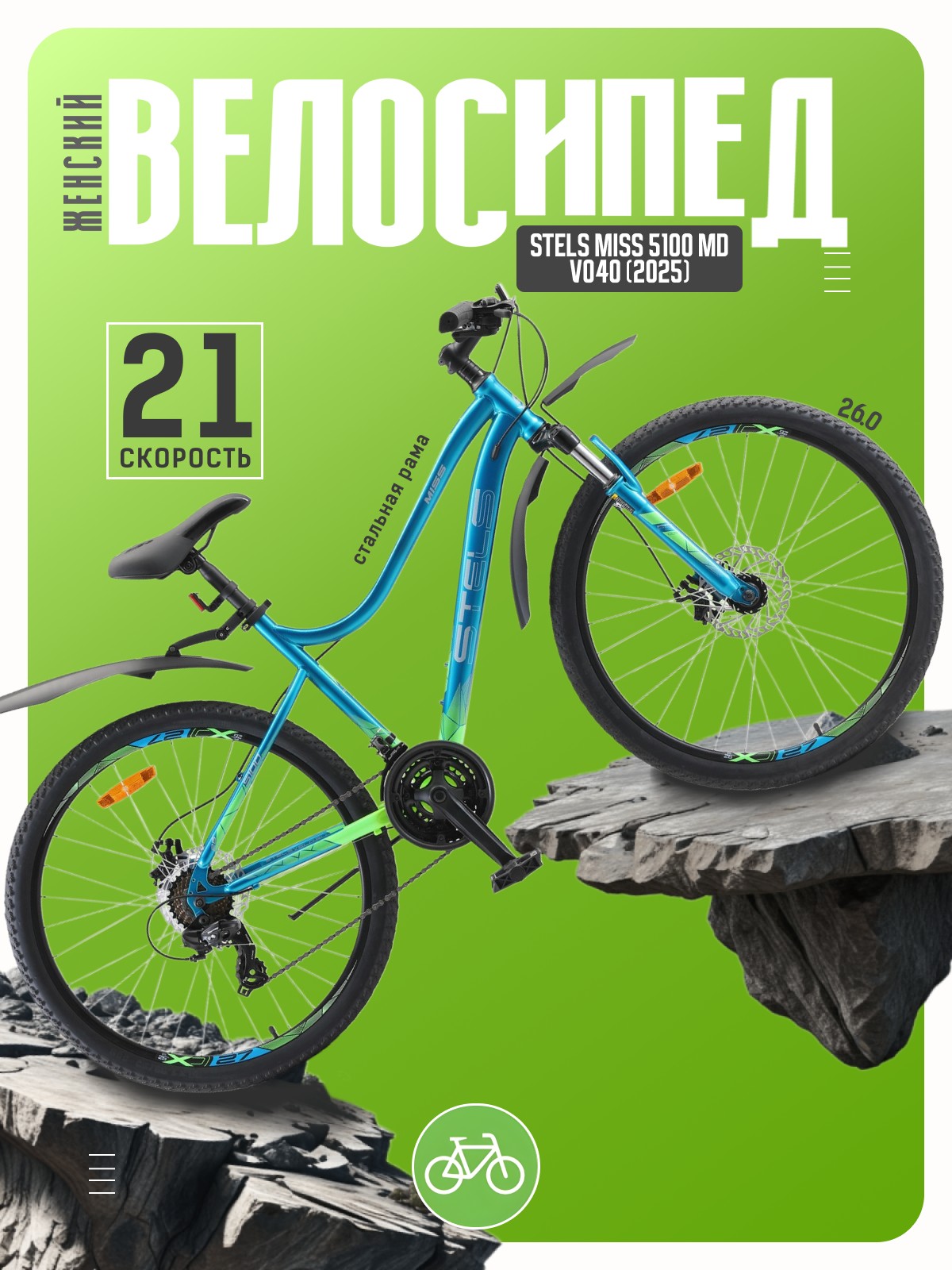Женский велосипед Stels Miss 5100 MD V040