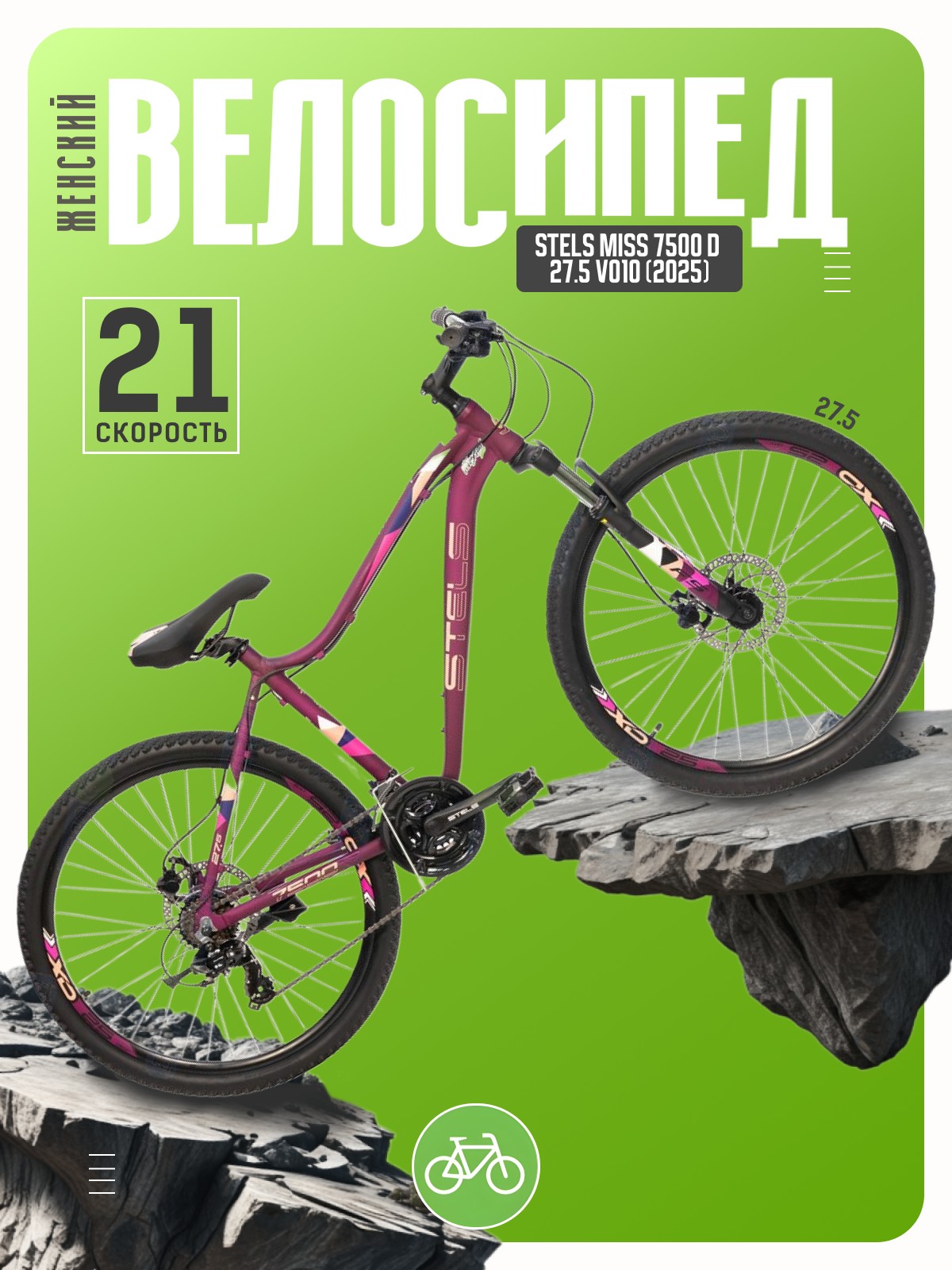 Женский велосипед Stels Miss 7500 D 27.5 V010