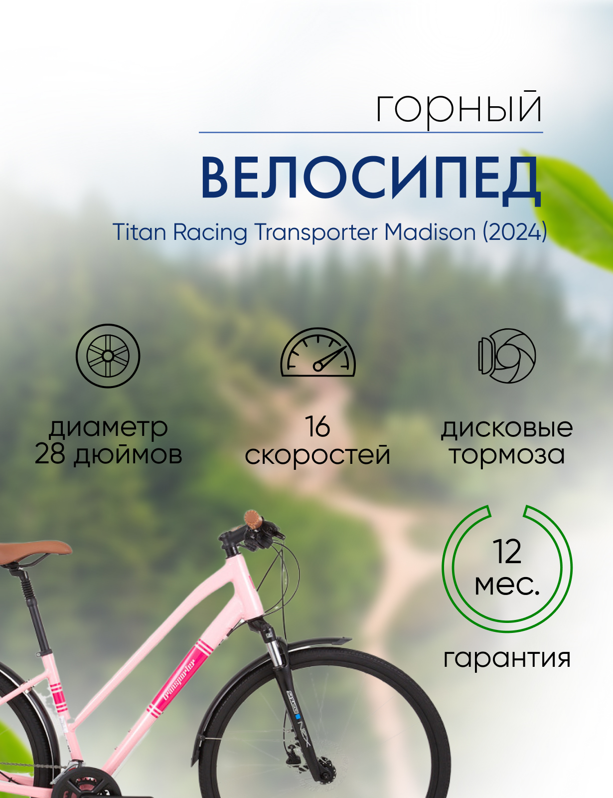 Женский велосипед Titan Racing Transporter Madison