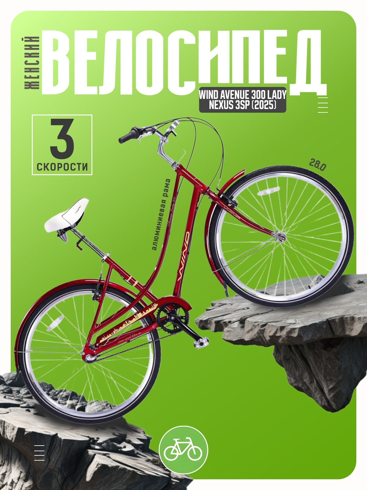 Женский велосипед Wind Avenue 300 Lady Nexus 3sp