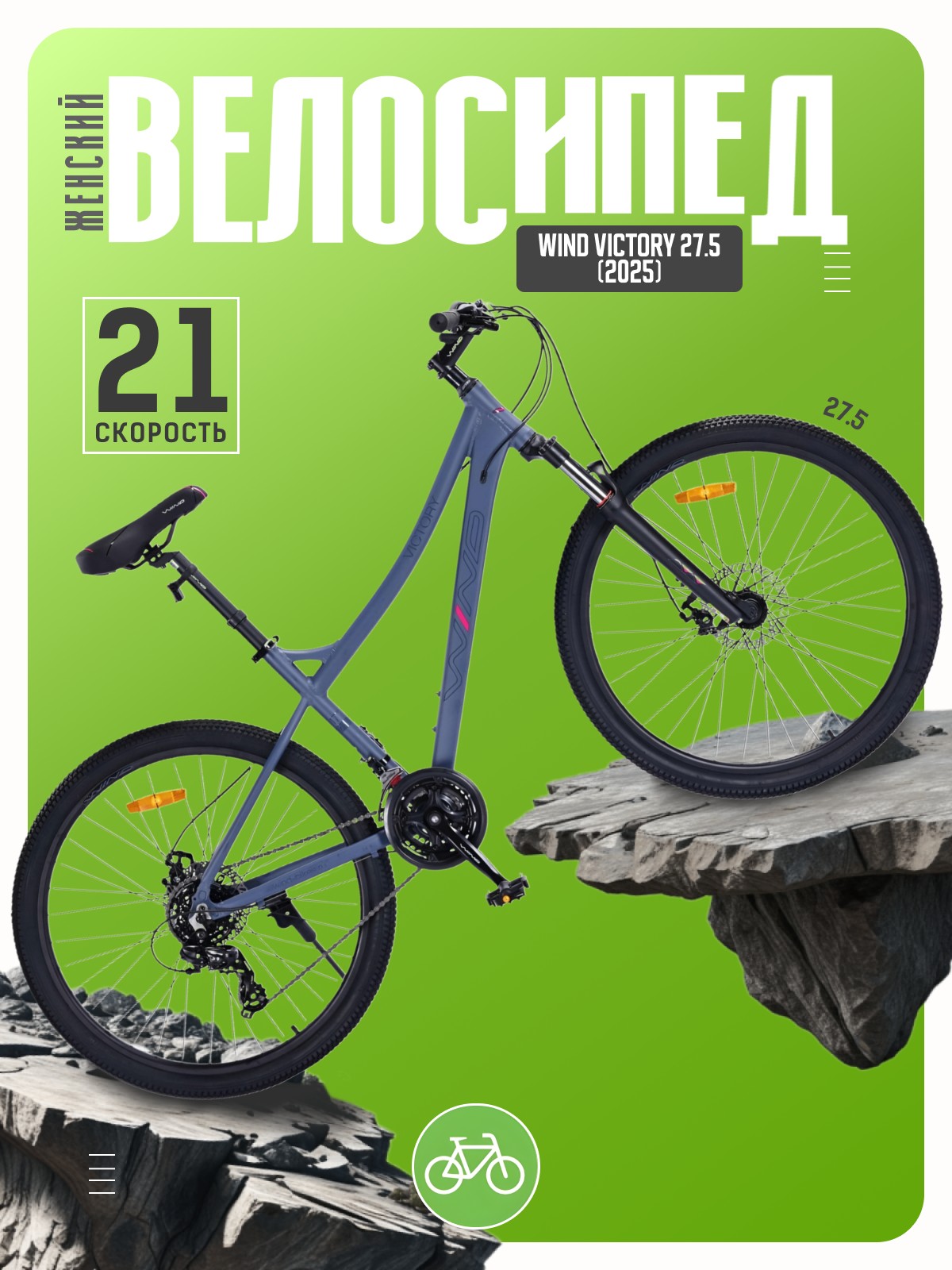 Женский велосипед Wind Victory 27.5
