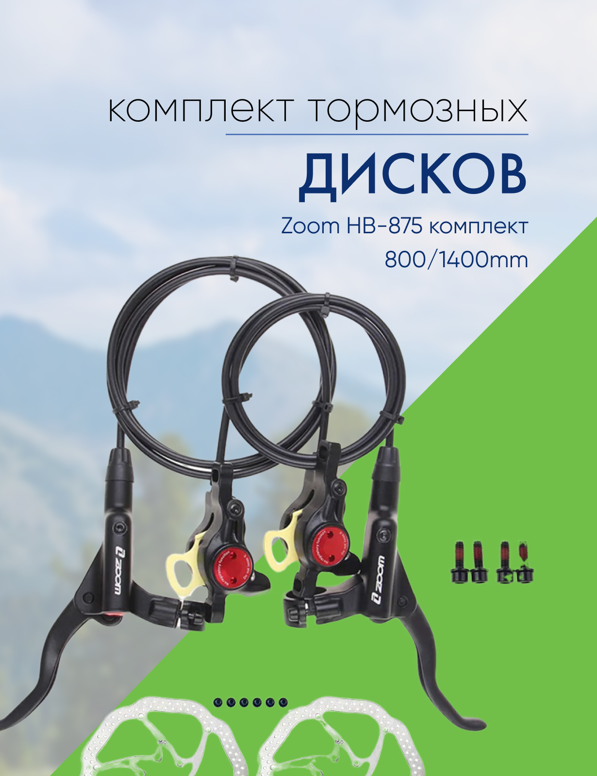 Zoom Тормоз диск. гидр. Zoom HB-875 комплект 800/1400mm